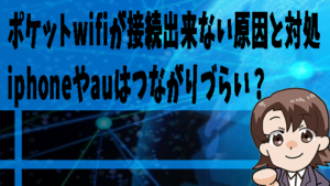 ポケットwifiが接続出来ない原因と対処 Iphoneやauはつながりづらい