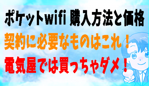 ポケットwifiの契約に必要なもの 無料 ポケットwifiを口座振替で即日ゲット