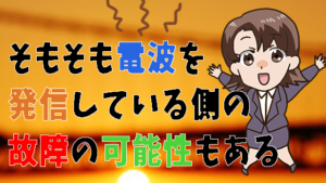 そもそも電波を発信している側の故障の可能性もある