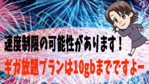 速度制限の可能性があります！ギガ放題プランは10gbまでですよー