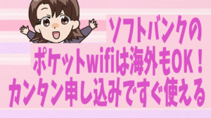 ソフトバンクポケットwifiの料金と制限と評判ガイド 解約金は