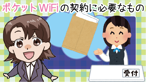 ポケットwifiの契約に必要なもの 無料 ポケットwifiを口座振替で即日ゲット