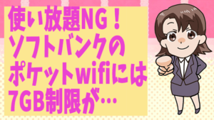 ソフトバンクポケットwifiの料金と制限と評判ガイド 解約金は