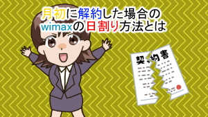 月初に解約した場合のwimaxの日割り方法とは