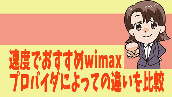 Wimax速度が速いもの プロバイダによっての違いを比較