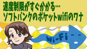 ソフトバンクポケットwifiの料金と制限と評判ガイド 解約金は