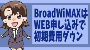 BroadWiMAXはWEB申し込みで初期費用ダウン