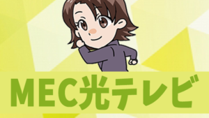 MEC光テレビ