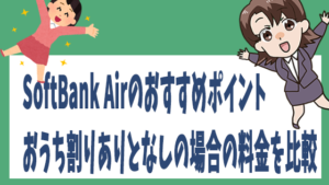 SoftBank Airのおすすめポイント。おうち割りありとなしの場合の料金を比較
