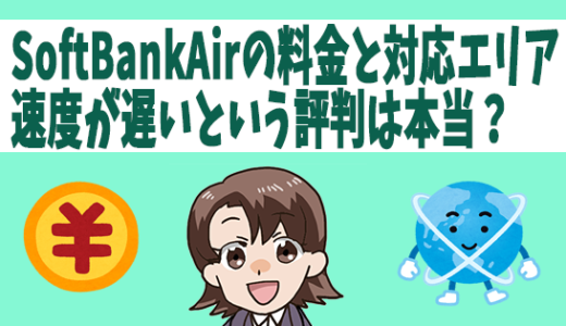 SoftBankAirの料金と対応エリア。速度が遅いという評判は本当？