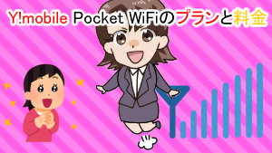 Y!mobile Pocket WiFiのプランと料金