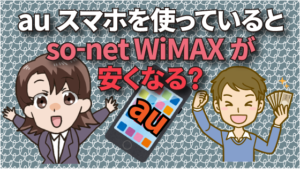 auスマホを使っているとso-net WiMAXが安くなる？