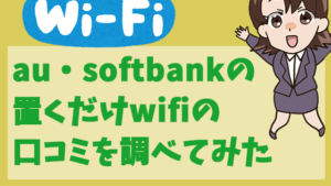 au・softbankの置くだけwifiの口コミを調べてみた