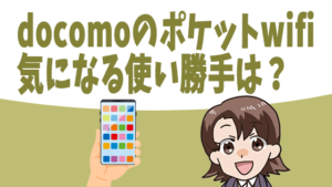 docomoのポケットwifi、気になる使い勝手は？
