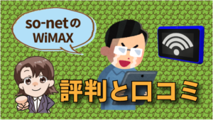 So Netwimaxの評判と口コミ 設定次第で速度が遅いし繋がらない キャッシュバックキャンペーン