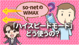 so-net WiMAXの「ハイスピードモードは」どう使うの？