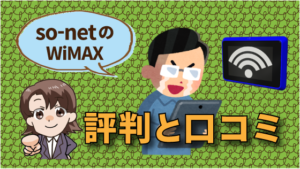 so-netのWiMAXの評判と口コミ