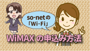 so-netの「Wi-Fi」WiMAXの申込み方法