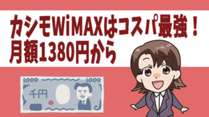 カシモWiMAXはコスパ最強！月額1380円から