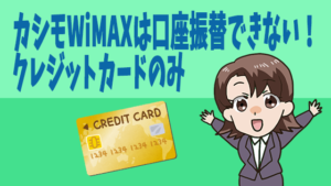 カシモWiMAXは口座振替できない！クレジットカードのみ