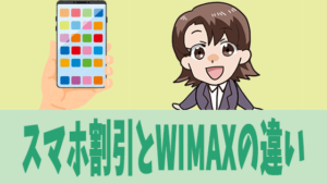 スマホ割引とWIMAXの違い