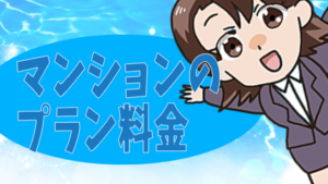 マンションのプラン料金