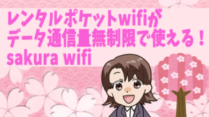 レンタルポケットwifiがデータ通信量無制限で使える！sakura wifi