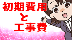 初期費用と工事費
