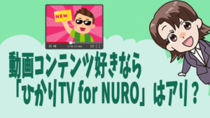 動画コンテンツ好きなら「ひかりTV for NURO」はアリ？