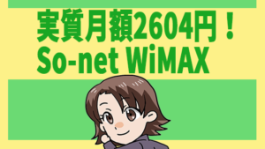 実質月額2604円！So-net WiMAX