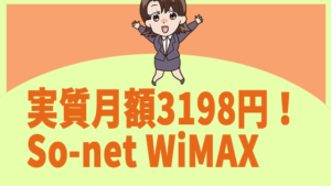 実質月額3198円！So-net WiMAX
