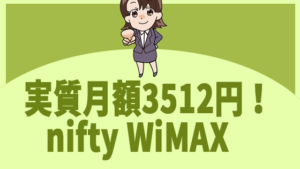 実質月額3512円！nifty WiMAX