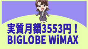 実質月額3553円！BIGLOBE WiMAX