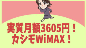 実質月額3605円！カシモWiMAX！