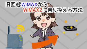 旧回線WiMAXからWiMAX2に乗り換える方法