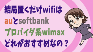 結局置くだけwifiはauとsoftbank、プロバイダ系wimaxどれがおすすめなの？