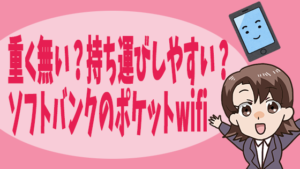 重く無い？持ち運びしやすい？ソフトバンクのポケットwifi