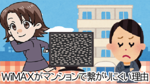 1 WiMAXはマンションでは繋がりにくい理由