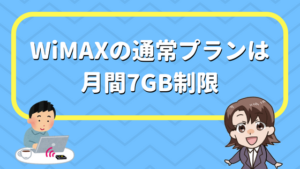 WiMAXの通常プランは月間7GB制限