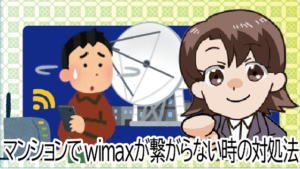 2 マンションでwimaxが繋がらない時の対処法