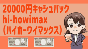 20000円キャシュバックhi-howimax（ハイホーワイマックス）