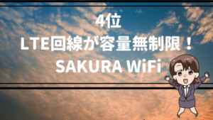 4位 LTE回線が容量無制限！SAKURA WiFi