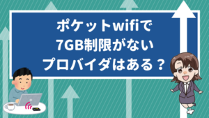 ポケットwifiで7GB制限がないプロバイダはある？
