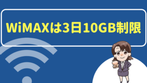 WiMAXは3日10GB制限