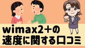 Wimax2 の速度を比較 実測 遅いと思った時に速度を向上させる方法