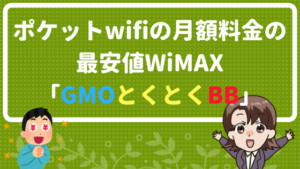 ポケットwifiの月額料金の最安値WiMAX「GMOとくとくBB」