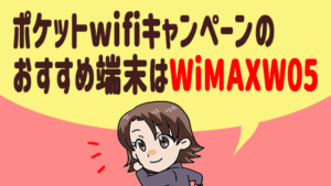 ポケットwifiキャンペーンのおすすめ端末はWiMAXW05