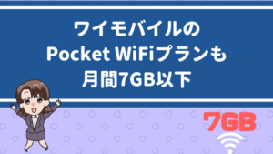 ワイモバイルのPocket WiFiプランも月間7GB以下