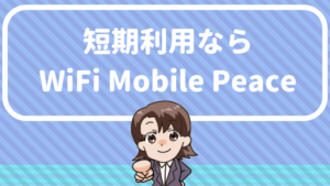 短期利用ならWiFi Mobile Peace