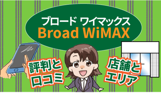 ブロードワイマックスbroad Wimaxの評判と口コミ 店舗とエリア